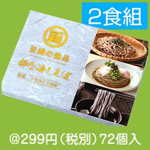 至福の逸品 粋な冷しそば2食組