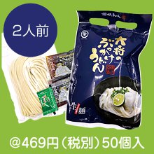 大将のぶっかけうどん2人前