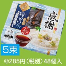 感謝 味わい涼麺 縁の白糸5束つゆ付|200円〜299円|予算で選ぶ