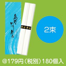 手延べ島原素麺2束|100円〜199円|予算で選ぶ