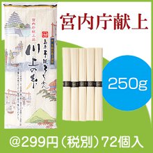 島原手延そうめん 宮内庁献上品 川上の糸250g|200円〜299円|予算で選ぶ