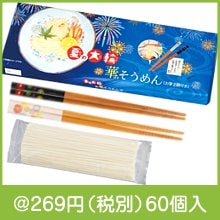 夏の大輪 華そうめん(お箸2膳付き)|200円〜299円|予算で選ぶ