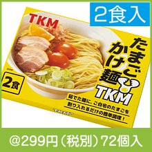 TKM たまごかけ麺2食組|200円〜299円|予算で選ぶ