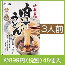 埼玉名物 肉汁うどん三人前