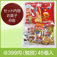 ボリューム満点！大人気お菓子8点セット|300円〜399円|予算で選ぶ