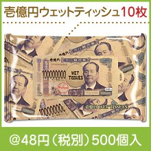 新壱億円ウェットティッシュ　10枚入
