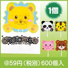 どうぶつうちわ1枚|50円〜99円|予算で選ぶ