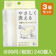 3層キッチンスポンジ3個組|50円〜99円|予算で選ぶ