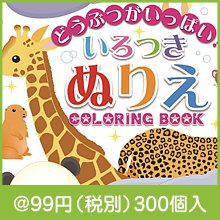 いろつきぬりえ どうぶつがいっぱい|50円〜99円|予算で選ぶ