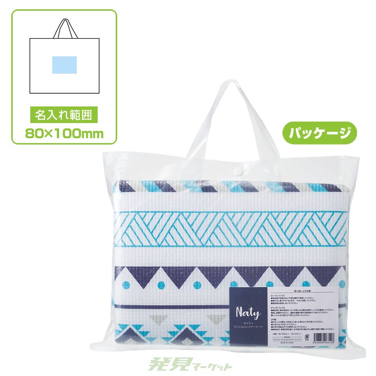 ネイティ クッションレジャーシート | 粗品と景品の発見マーケット