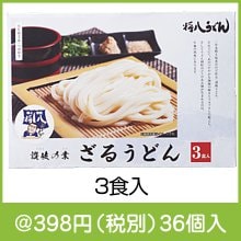 讃岐の業 将八ざるうどん3食入