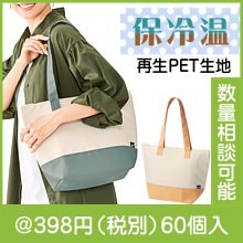 リル 再生PET保冷温トートバッグ|300円〜399円|予算で選ぶ