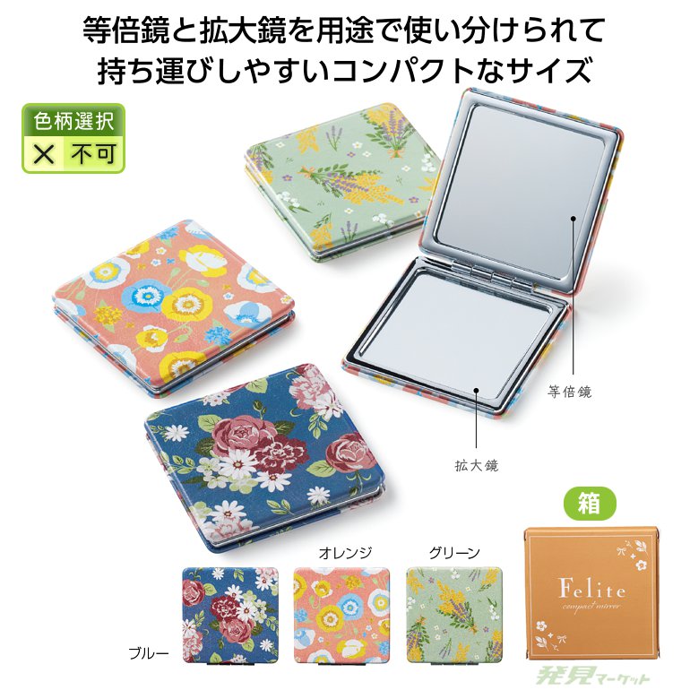 フェリテ コンパクトミラー | 粗品と景品の発見マーケット