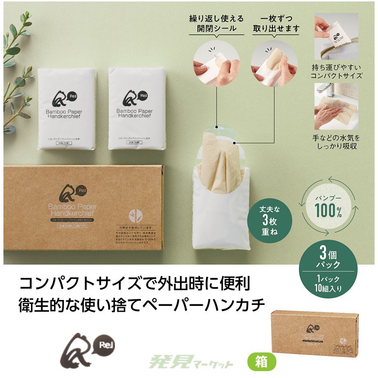 リル バンブーペーパーハンカチ3個パック | 粗品と景品の発見マーケット