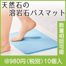溶岩石バスマット|900円〜999円|予算で選ぶ