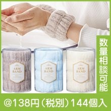 袖濡れを防ぐ！アームバンド|100円〜199円|予算で選ぶ