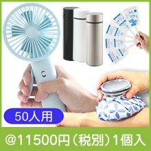 クールアイテムプレゼント（50人用）