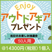 エンジョイアウトドアギアプレゼント（50人用）