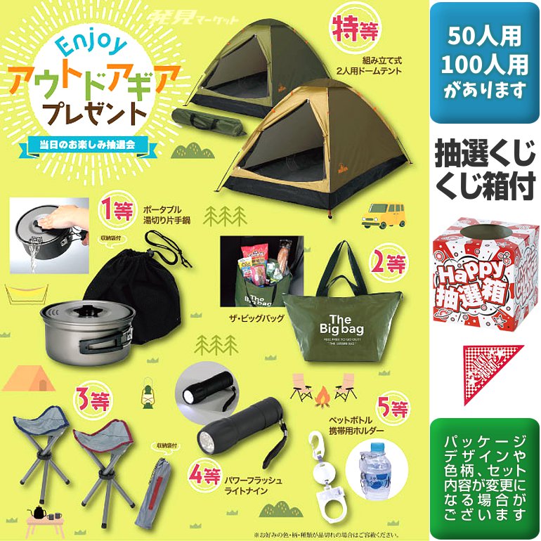 エンジョイアウトドアギアプレゼント(50人用) | 粗品と景品の エンジョイアウトドアギアプレゼント(50人用) | 粗品と景品の