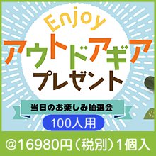 エンジョイアウトドアギアプレゼント（100人用）