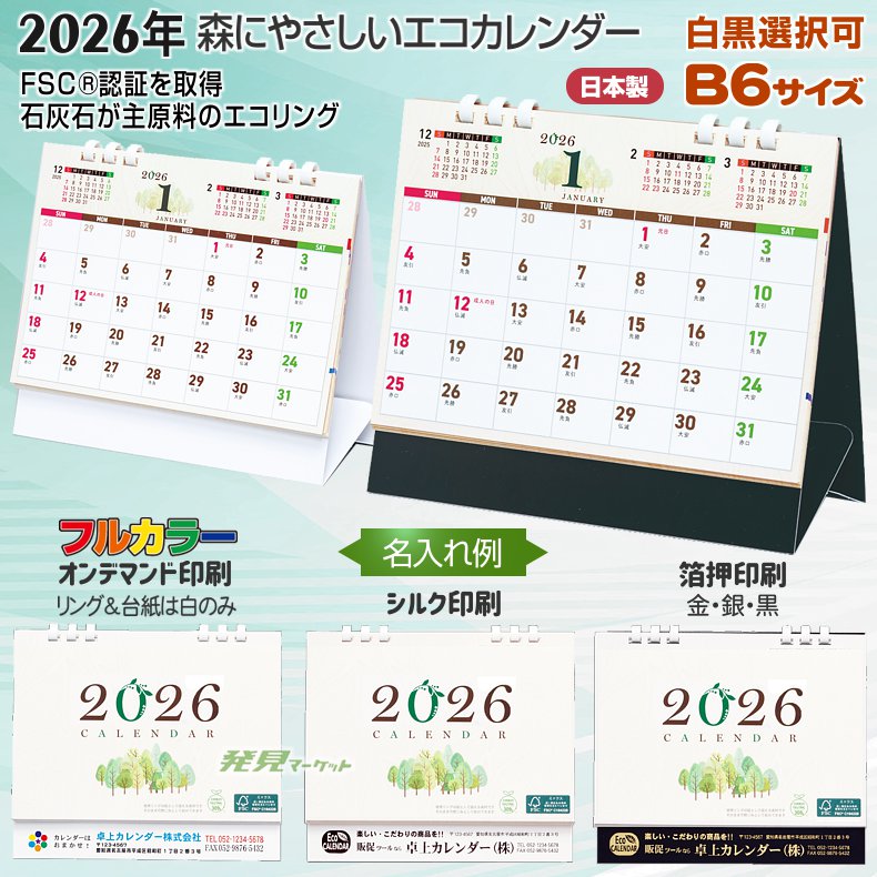 森にやさしいエコカレンダー 2026年 TS-400 | 粗品と景品の発見マーケット