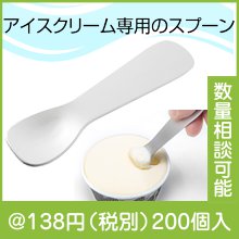 とろけるアイススプーン|100円〜199円|予算で選ぶ