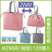 保冷温巾着バッグ（色選択）