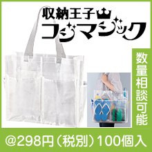 収納王子コジマジック・仕分け上手なマルチランドリーバッグ