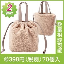 スアーヴ・ボア2WAY巾着バッグ