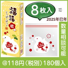 福福ジッパーバッグ 巳（８枚入り）
