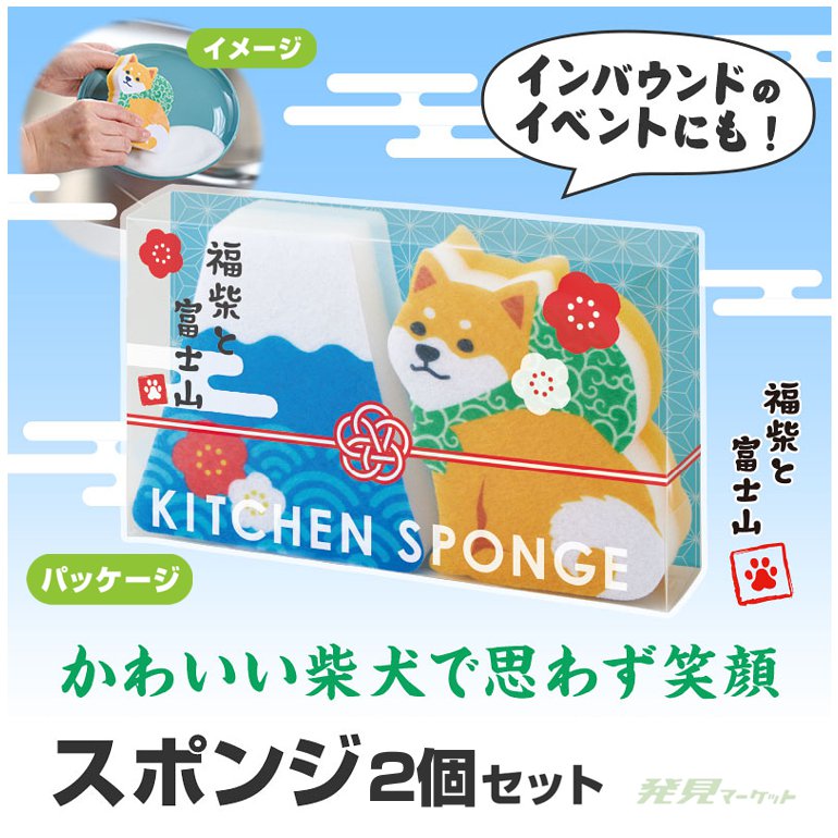 福柴と富士山 キッチンスポンジセット | 粗品と景品の発見マーケット