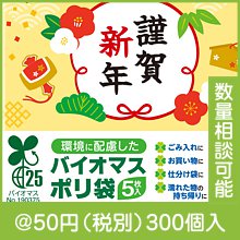 謹賀新年 バイオマス２５％ポリ袋（５枚入り）