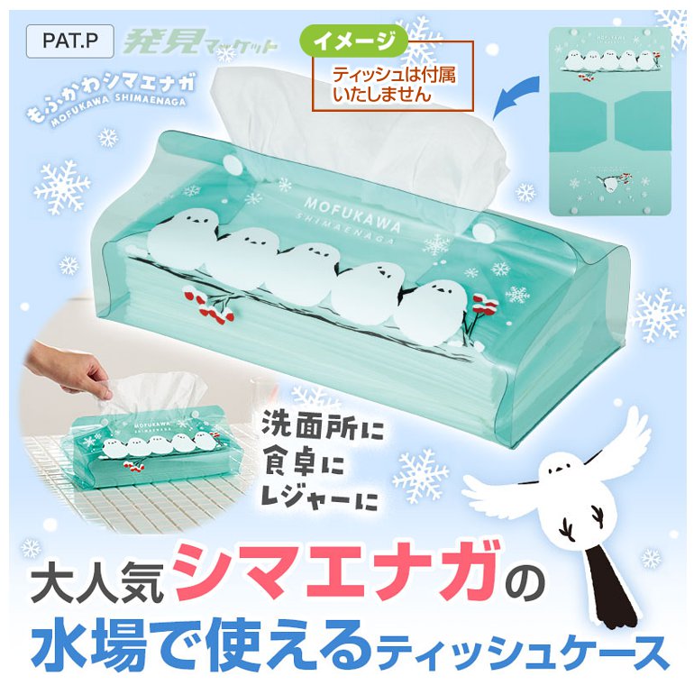 もふかわシマエナガ クリアティッシュケース | 粗品と景品の発見