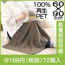 リライブ 100%再生PET ロンバスブランケット|冬の粗品・景品