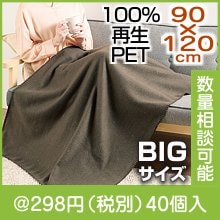 リライブ 100%再生PET ロンバスビッグブランケット|冬の粗品・景品
