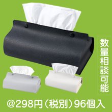 カラモ レザー調ボックスティッシュケース（色選択）|200円〜299円|予算で選ぶ