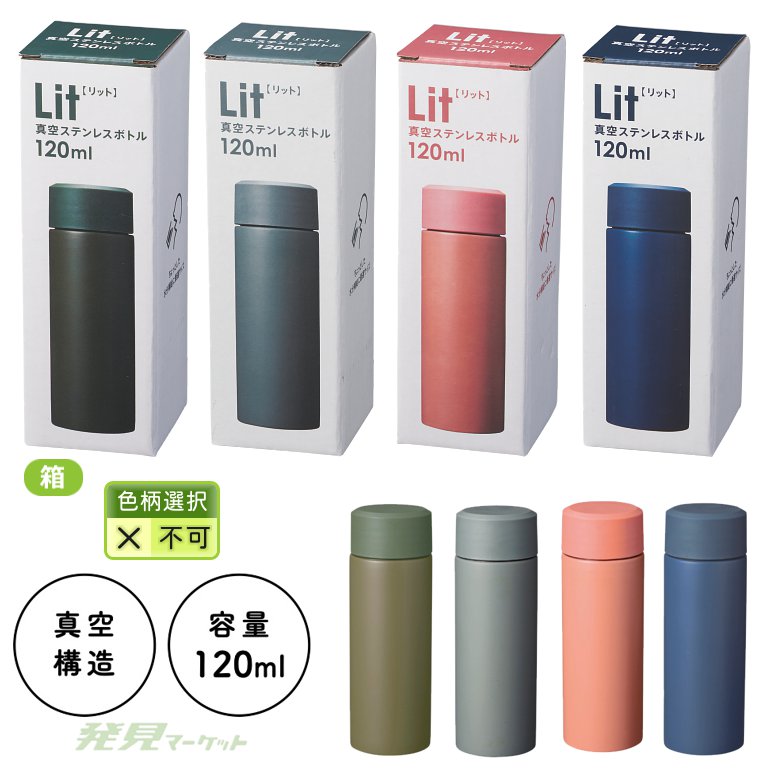リット 真空ステンレスボトル120ml | 粗品と景品の発見マーケット