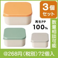 リル 再生プラスチック保存容器3個組