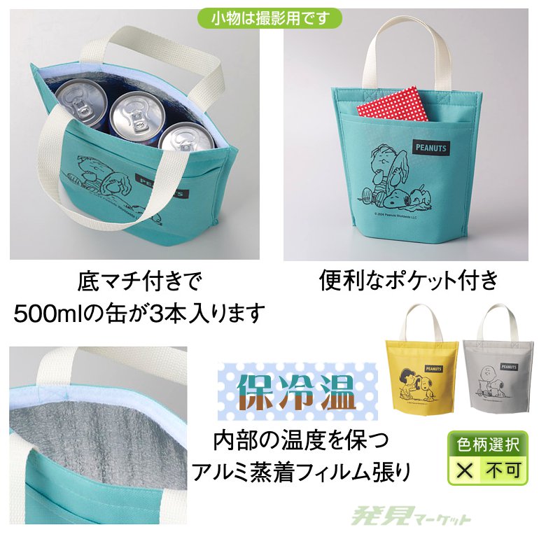 スヌーピーメイト ポケット付保冷温バッグ | 粗品と景品の発見マーケット