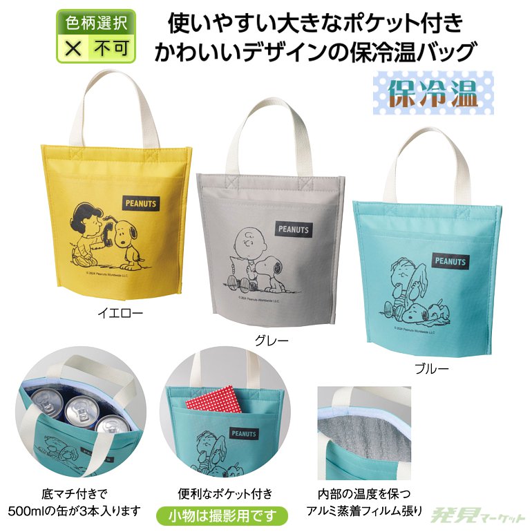 スヌーピーメイト ポケット付保冷温バッグ | 粗品と景品の発見マーケット