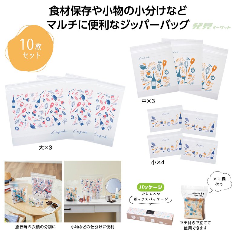 レポア ジッパーバッグ10枚セット | 粗品と景品の発見マーケット