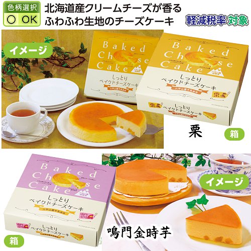 しっとりベイクドチーズケーキ（種類選択） | 粗品と景品の発見マーケット