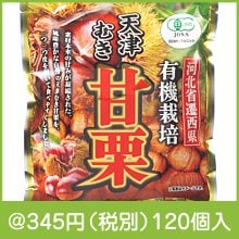 有機栽培徳用むき甘栗 割れ入り200g|300円〜399円|予算で選ぶ
