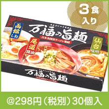 万福の旨麺 3つの味ラーメン3食入