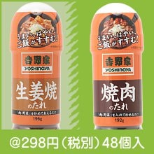 吉野家のたれ（種類選択）|200円〜299円|予算で選ぶ