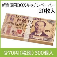 新壱億円BOXキッチンペーパー20枚入|50円〜99円|予算で選ぶ