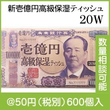 新壱億円高級保湿ティッシュ20W|50円〜99円|予算で選ぶ