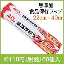 無添加食品保存ラップ22cm×40m|100円〜199円|予算で選ぶ