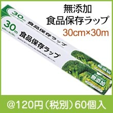 無添加食品保存ラップ30cm×30m|100円〜199円|予算で選ぶ