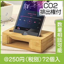 バンブースマホスタンド#CO2排出権付|200円〜299円|予算で選ぶ